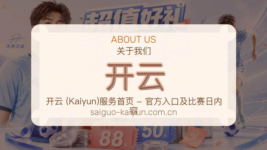开云关于我们服务图片
